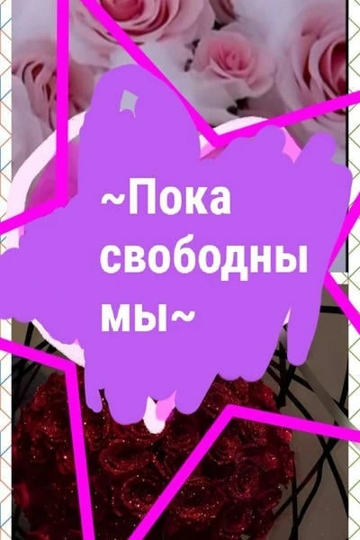 Пока свободны мы