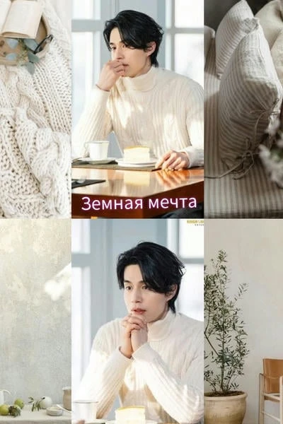 Земная мечта