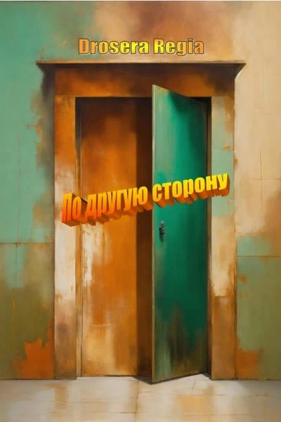 По другую сторону