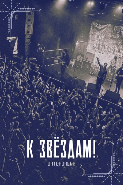 К звёздам!