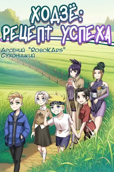 Ходзё: рецепт успеха