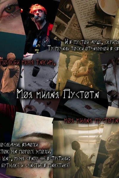 Моя милая Пустота