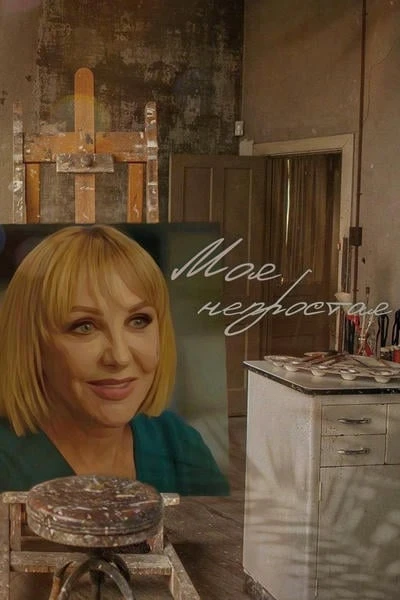 Моя непростая