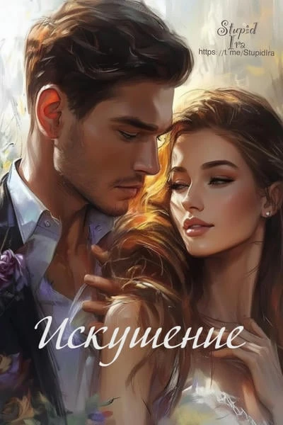 Искушение