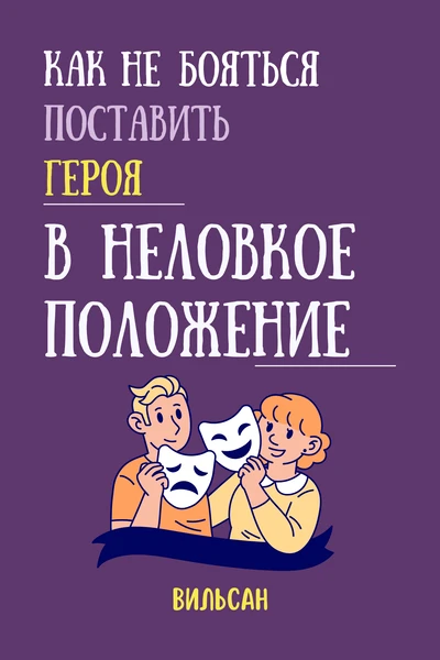 Как не бояться поставить своего героя в неловкое положение?