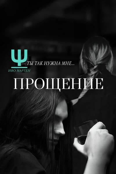 Прощение