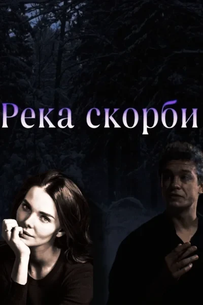 Река скорби
