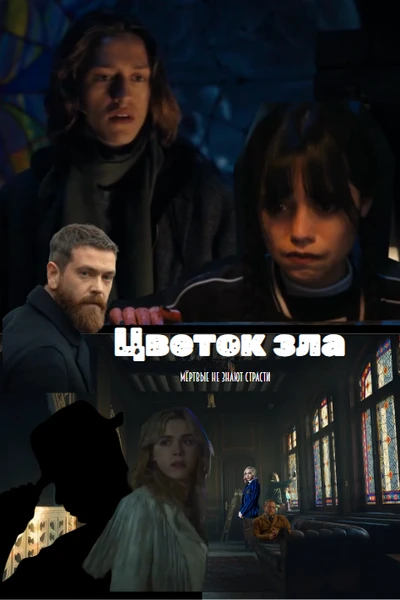 Цветок зла: мертвые не знают страсти