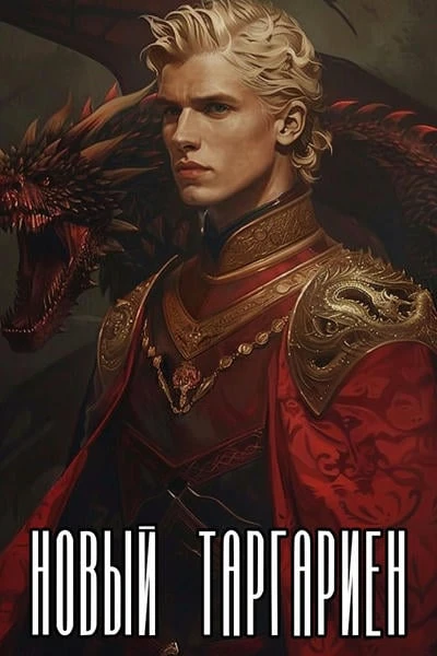 Новый Таргариен ~ Господство