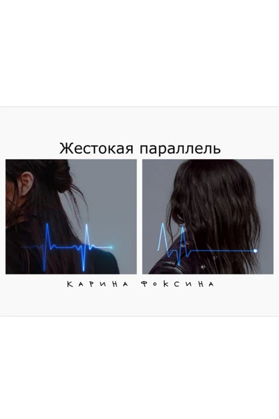 Жестокая параллель