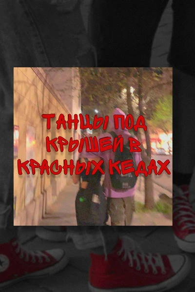 Танцы под крышей в красных кедах