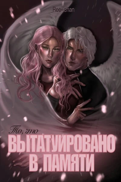 Что вытатуировано в памяти