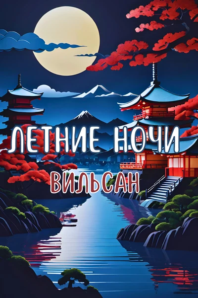 Летние ночи