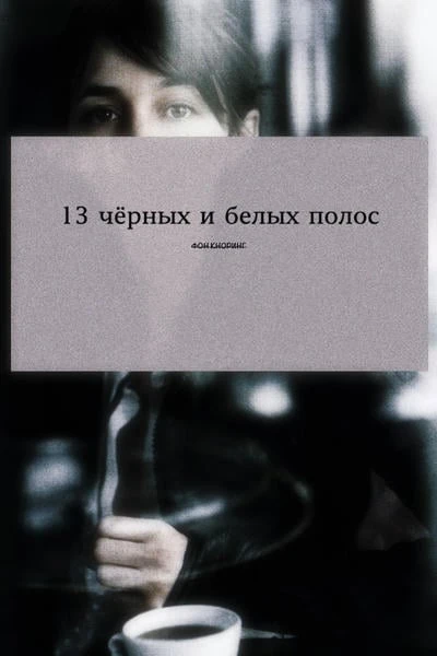 13 чёрных и белых полос