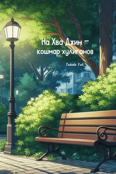 На Хва Джин — кошмар хулиганов