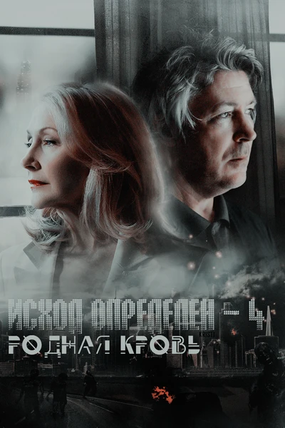 Исход определен — 4. Родная кровь