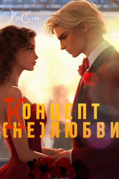 Концепт (не)любви