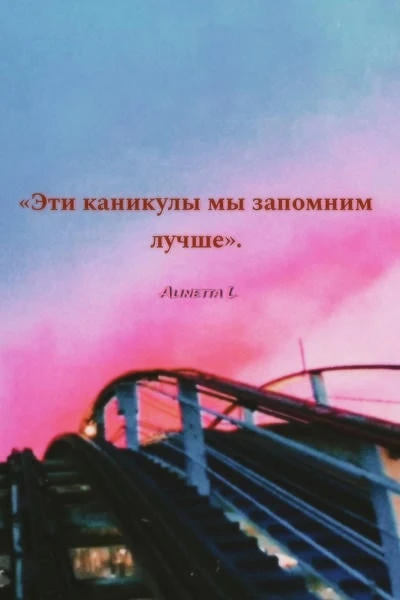 «Эти каникулы мы запомним лучше»