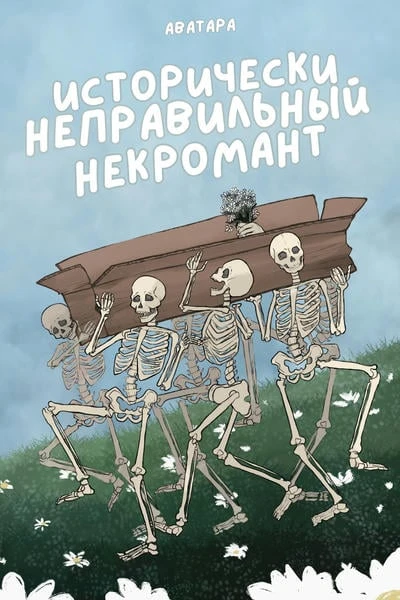 Исторически неправильный некромант