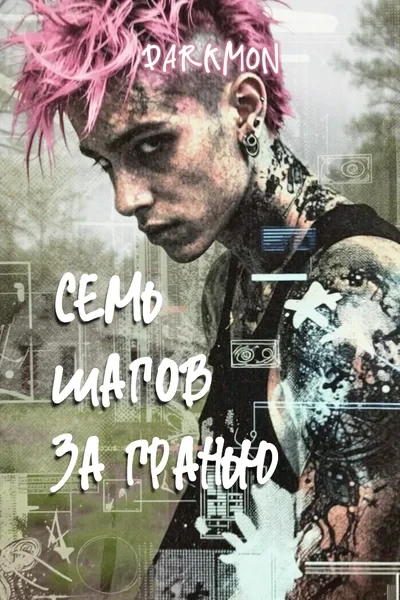 Семь шагов за гранью