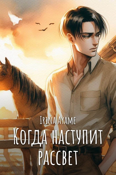 Когда наступит рассвет