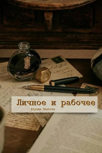 Личное и рабочее