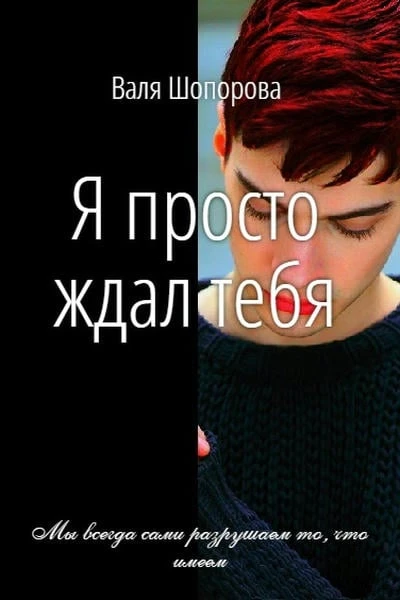 Я просто ждал тебя