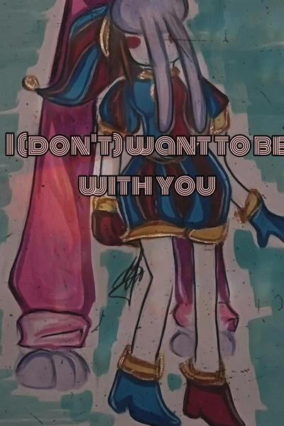 Я (не) хочу быть с тобой
