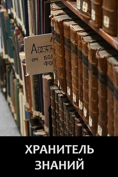 Хранитель знаний