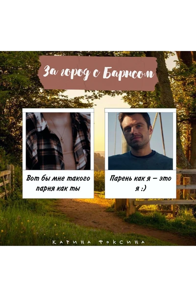 За город с Барнсом