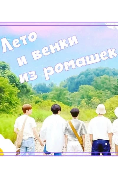 Лето и венки из ромашек
