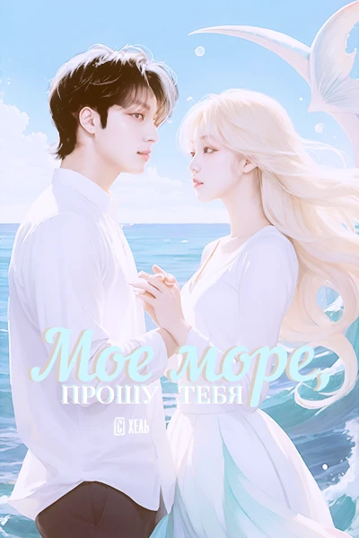 Мое море, прошу тебя