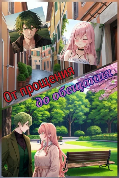 От прощения до обещания