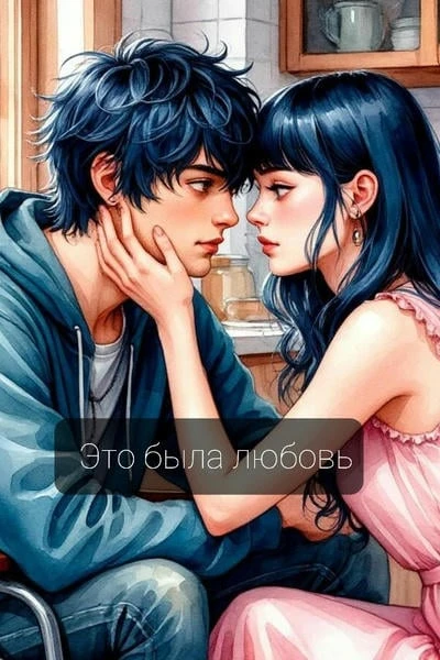Это была любовь