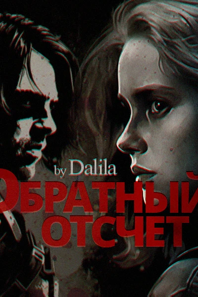 Обратный отсчет