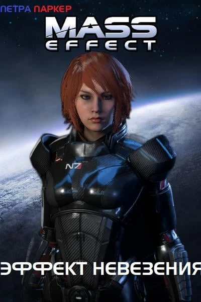 Mass Effect: Эффект Невезения