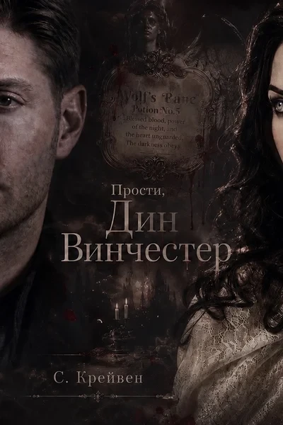 Прости, Дин Винчестер