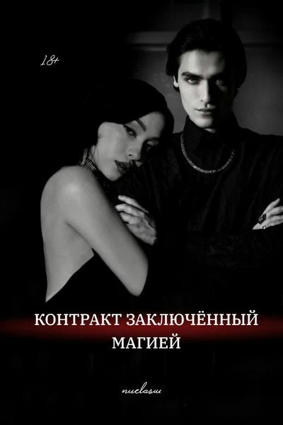 Контракт заключённый магией
