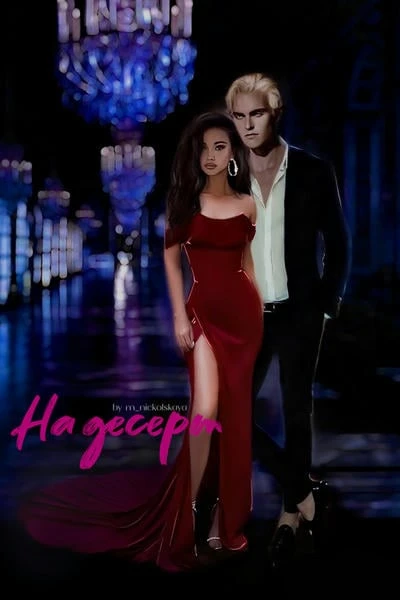 На десерт