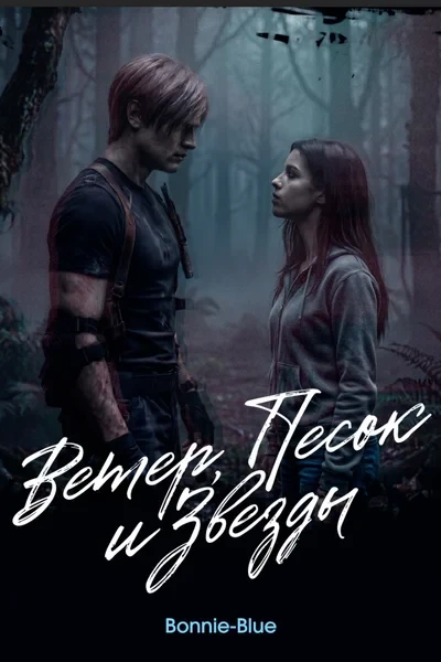 Ветер, песок и звезды