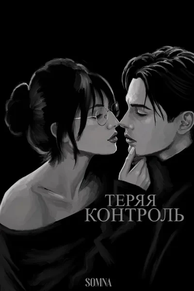 Теряя контроль