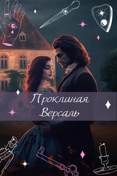 Проклиная Версаль
