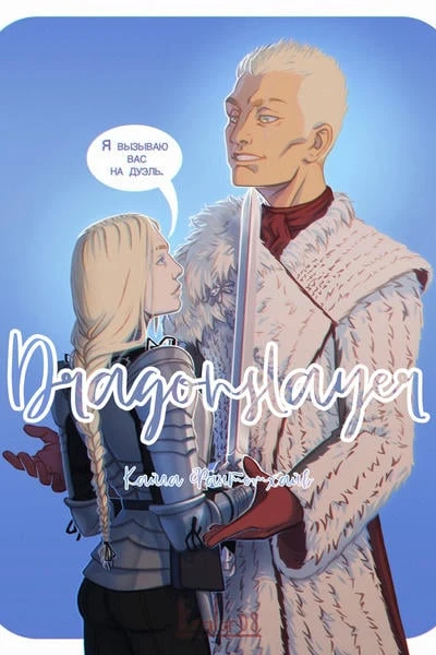 Dragonslayer