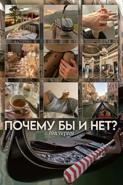 Почему бы и нет?