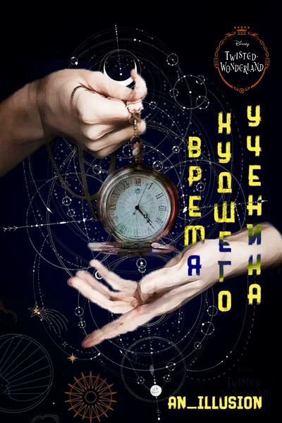 Время худшего ученика
