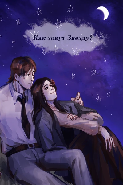 Как зовут Звезду?