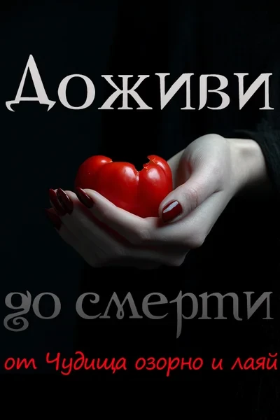Доживи до смерти