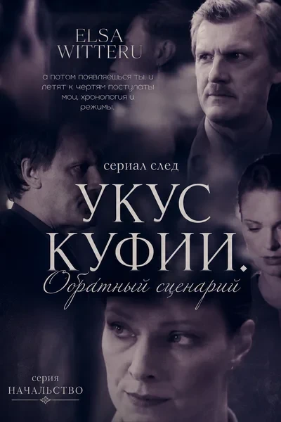 Укус Куфии. Обратный сценарий