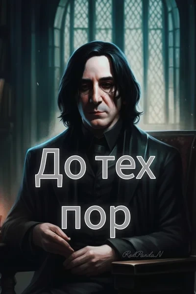 До тех пор