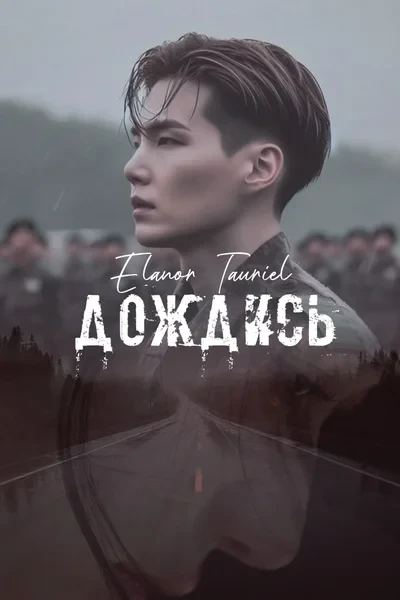 Дождись
